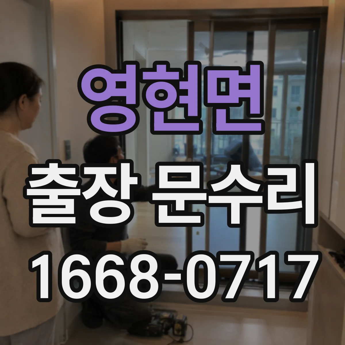 영현면 출장 문수리