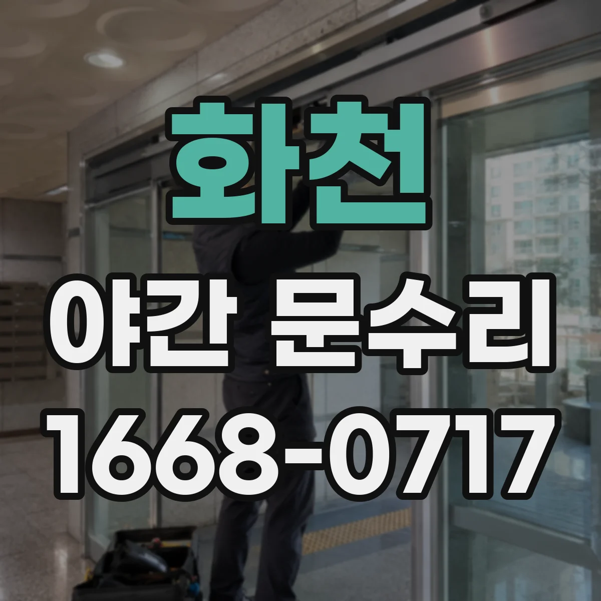화천 야간 문수리 번호키 오류 발생 시 점검 후 조치 안내