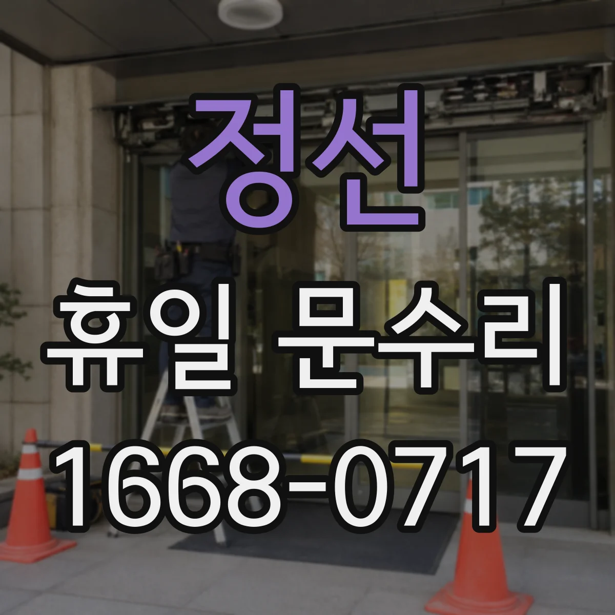 정선 휴일 문수리 문 경첩 삐걱 소리 줄이는 수리 문의