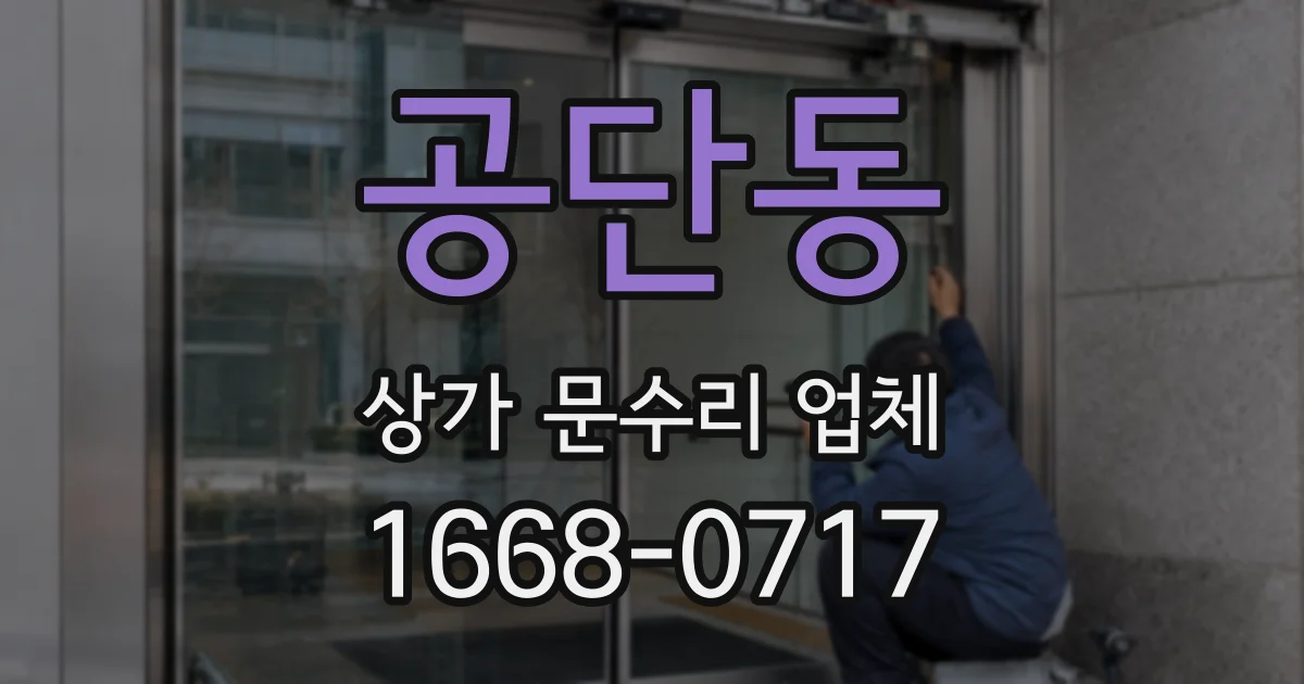 공단동 상가 문수리 업체
