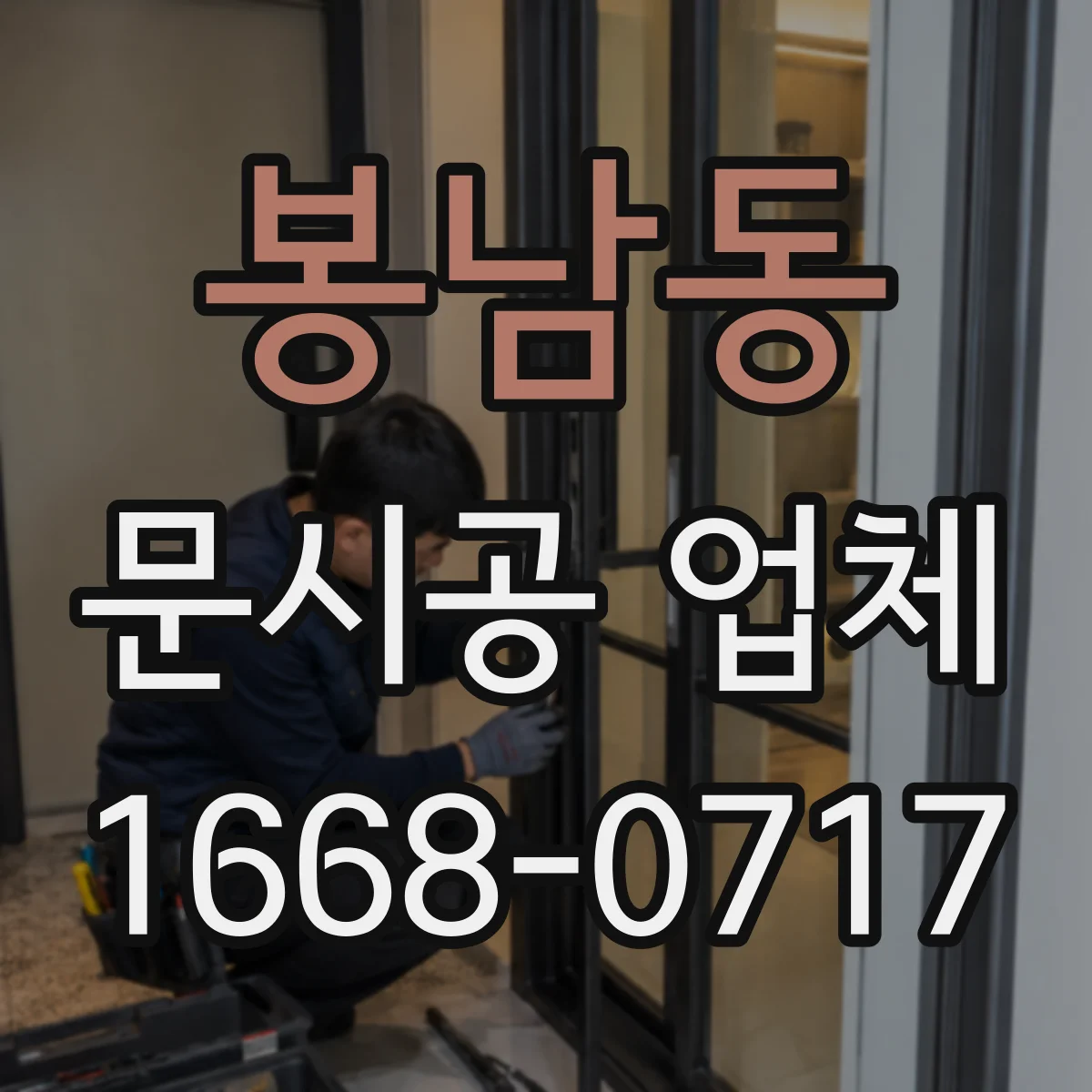 봉남동 문시공 업체