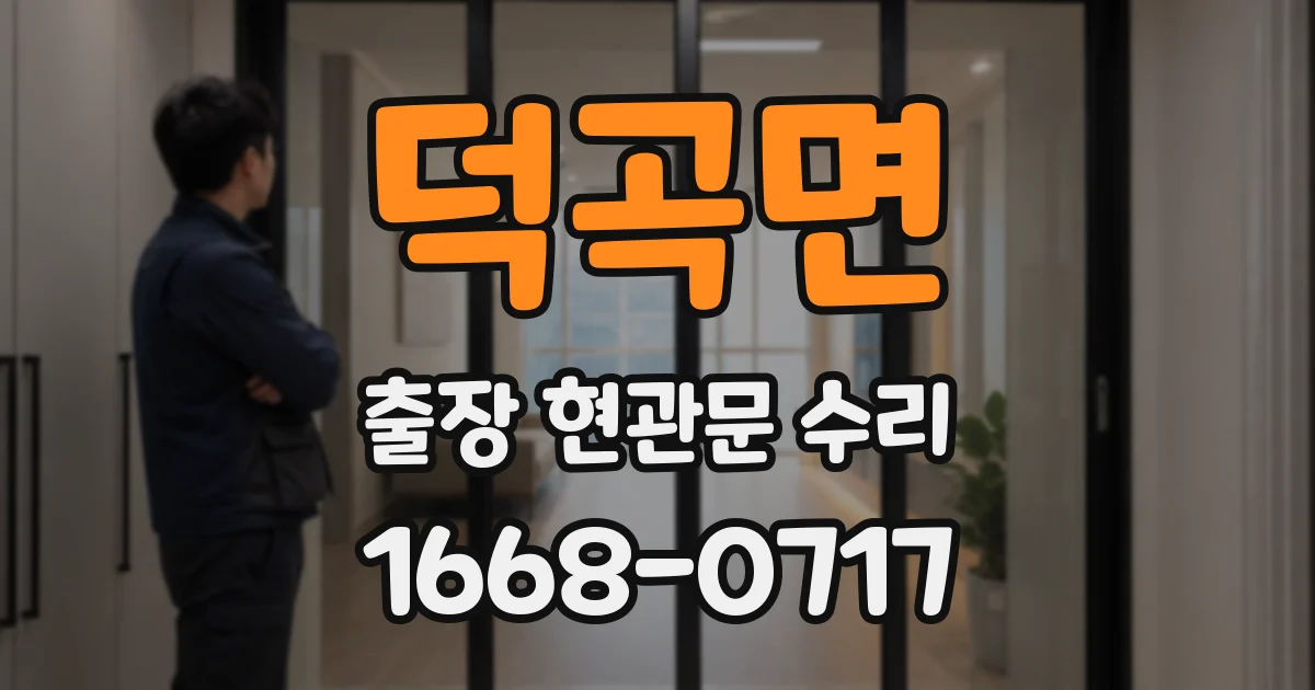 덕곡면 출장 현관문 수리