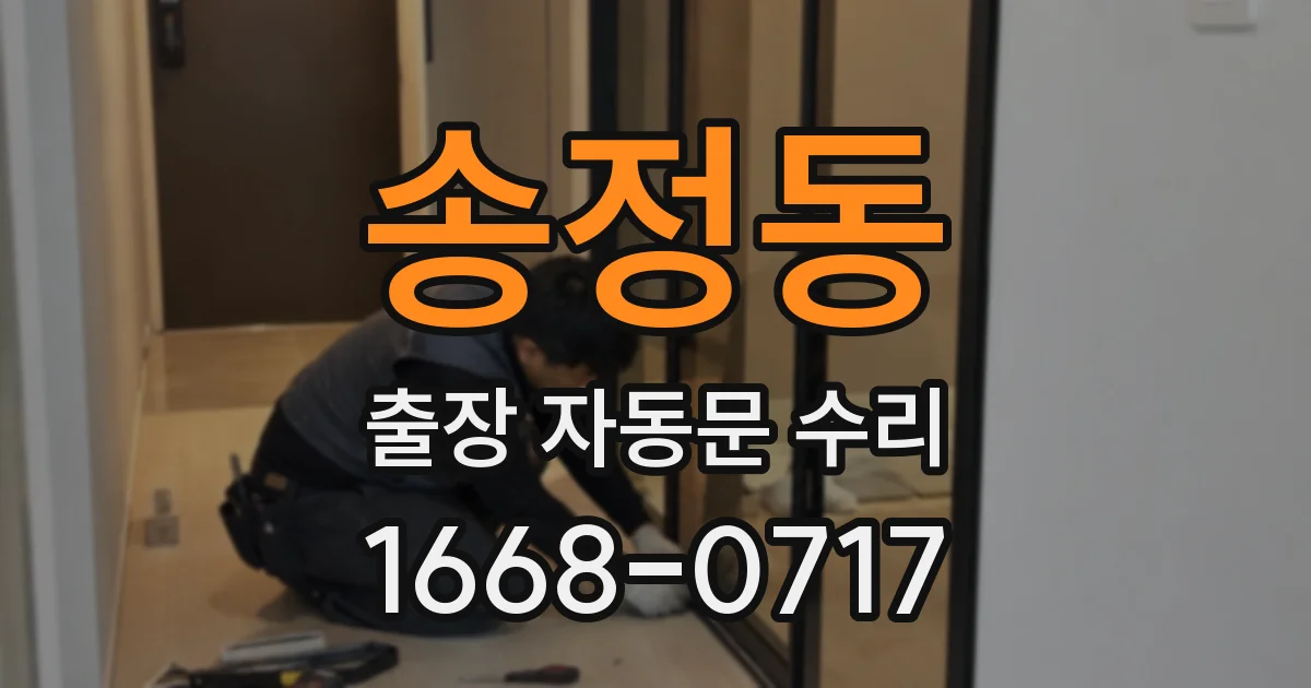 송정동 출장 자동문 수리