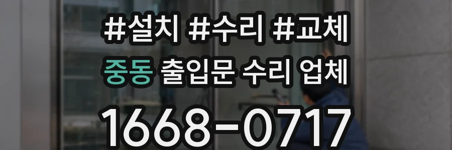 중동 출입문 수리 업체