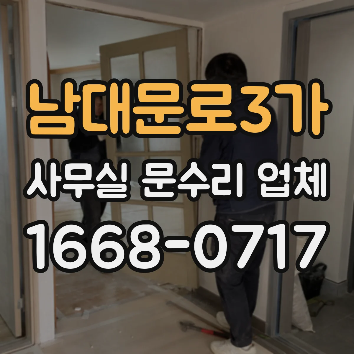 남대문로3가 사무실 문수리 업체