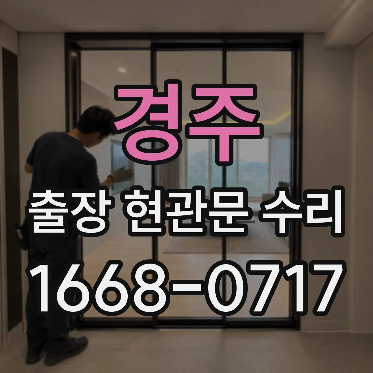 경주 출장 현관문 수리