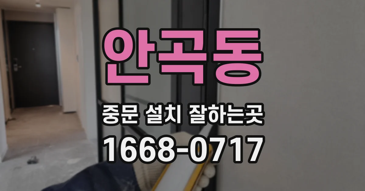 안곡동 중문 설치 잘하는곳