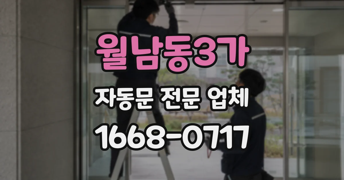 월남동3가 자동문 전문 업체