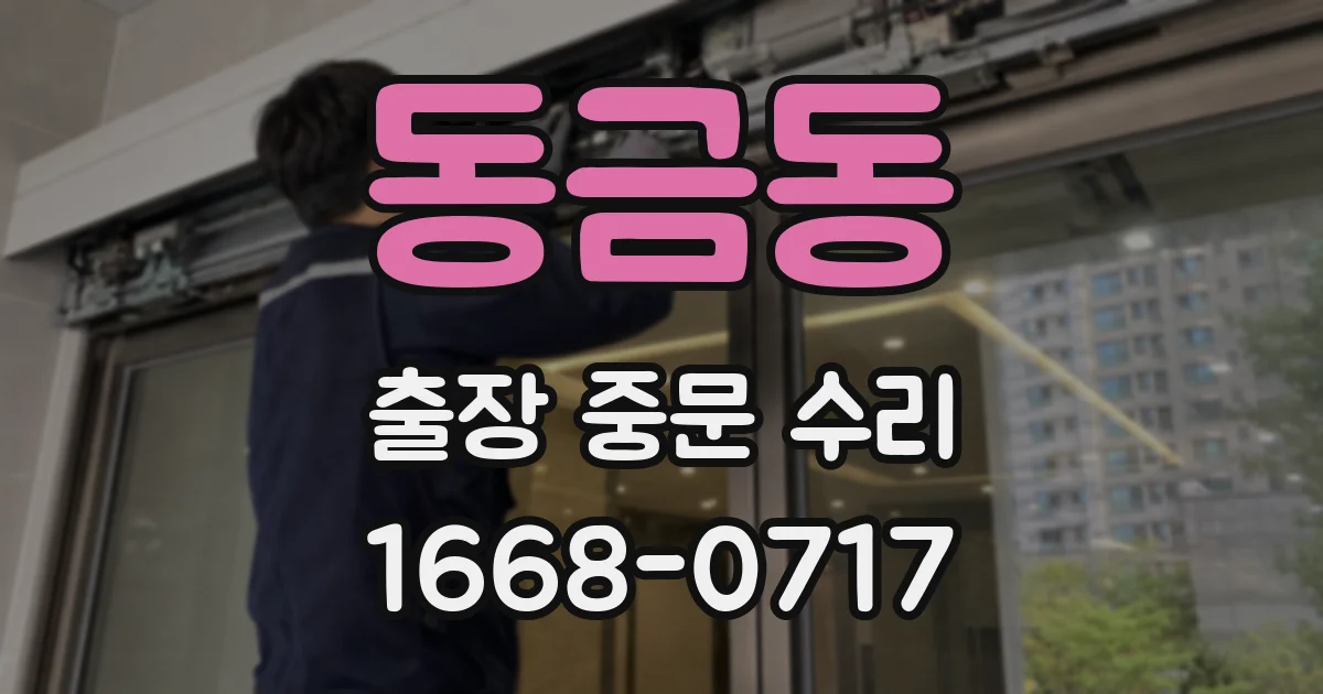 동금동 출장 중문 수리