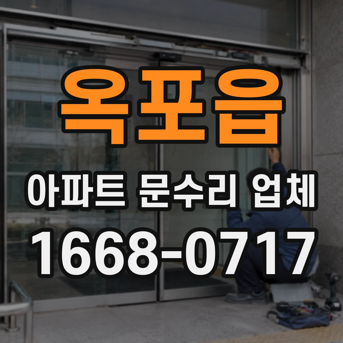 옥포읍 아파트 문수리 업체