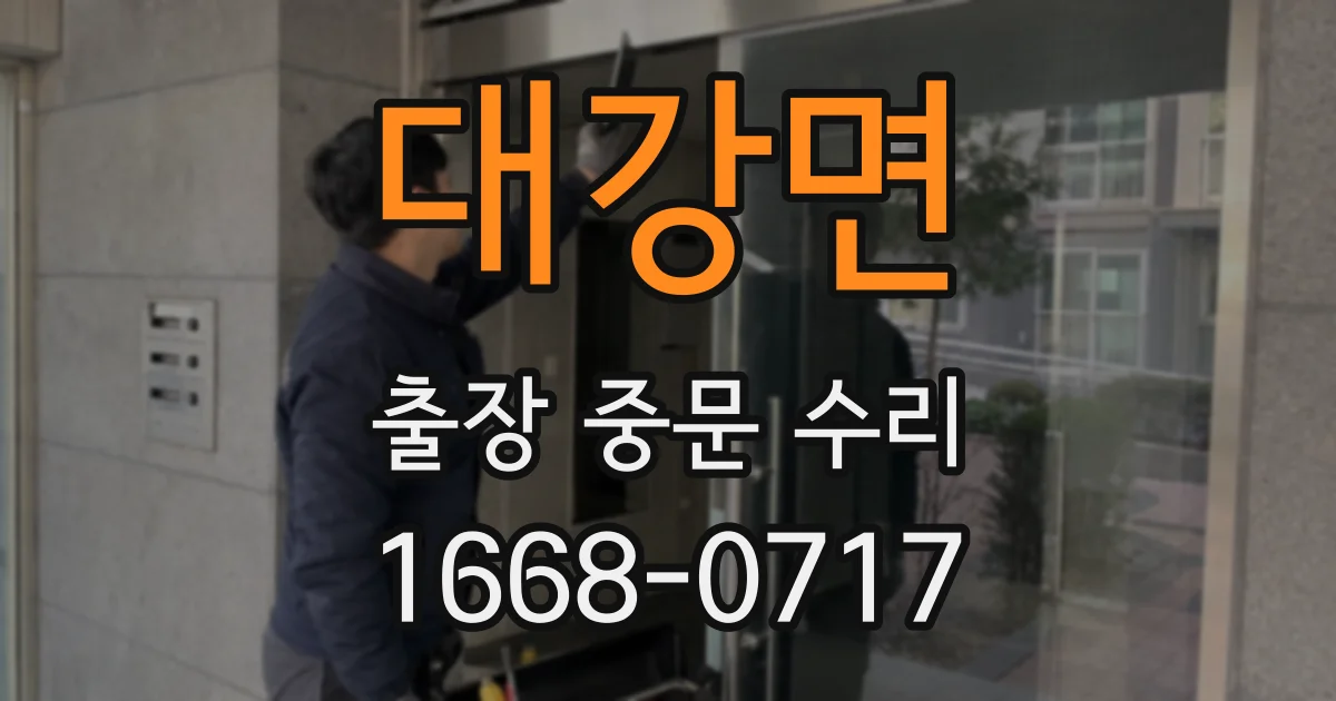 대강면 출장 중문 수리