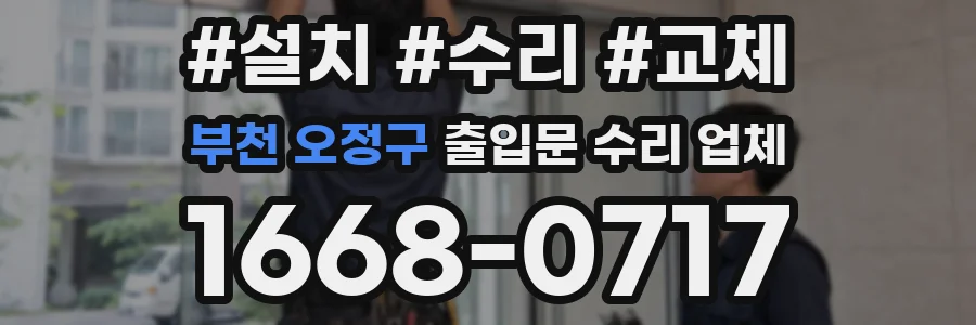부천 오정구 출입문 수리 업체