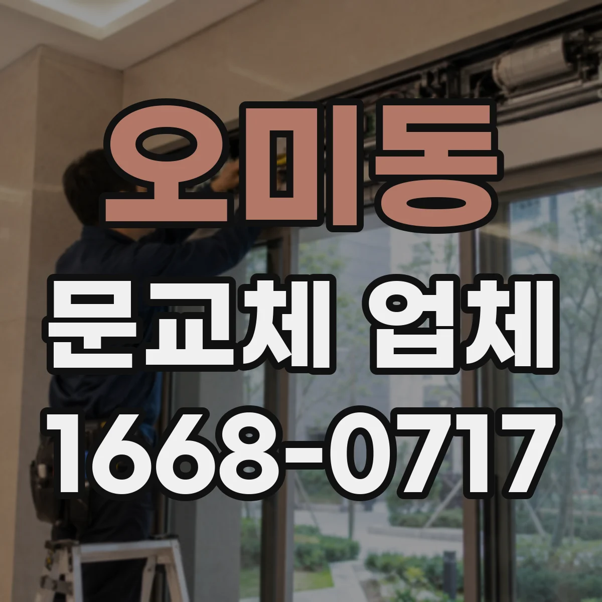 오미동 문교체 업체