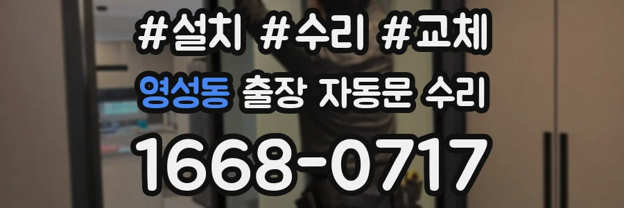영성동 출장 자동문 수리