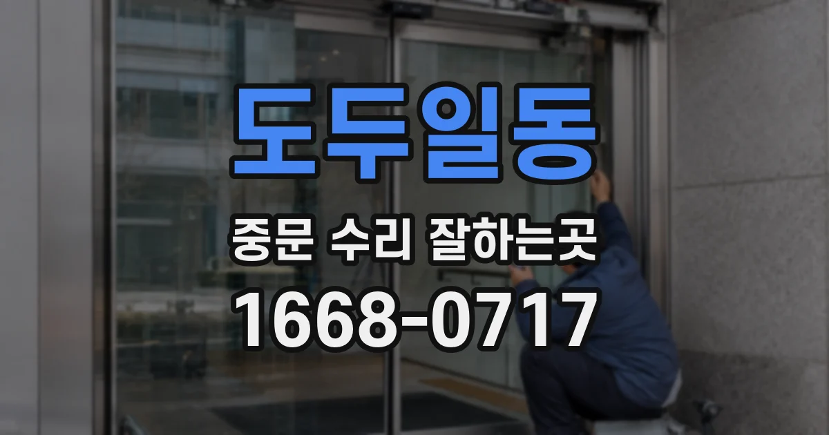 도두일동 중문 수리 잘하는곳