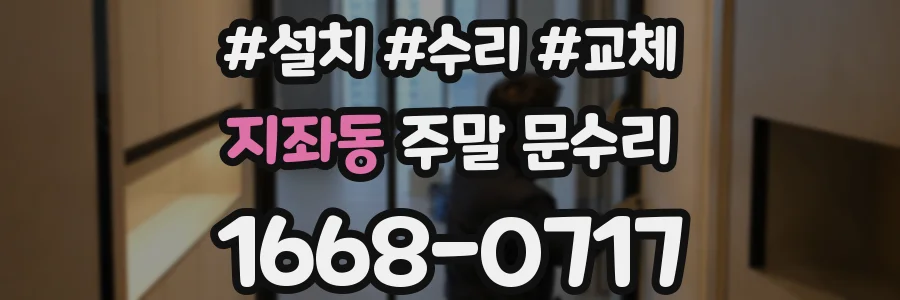 지좌동 주말 문수리