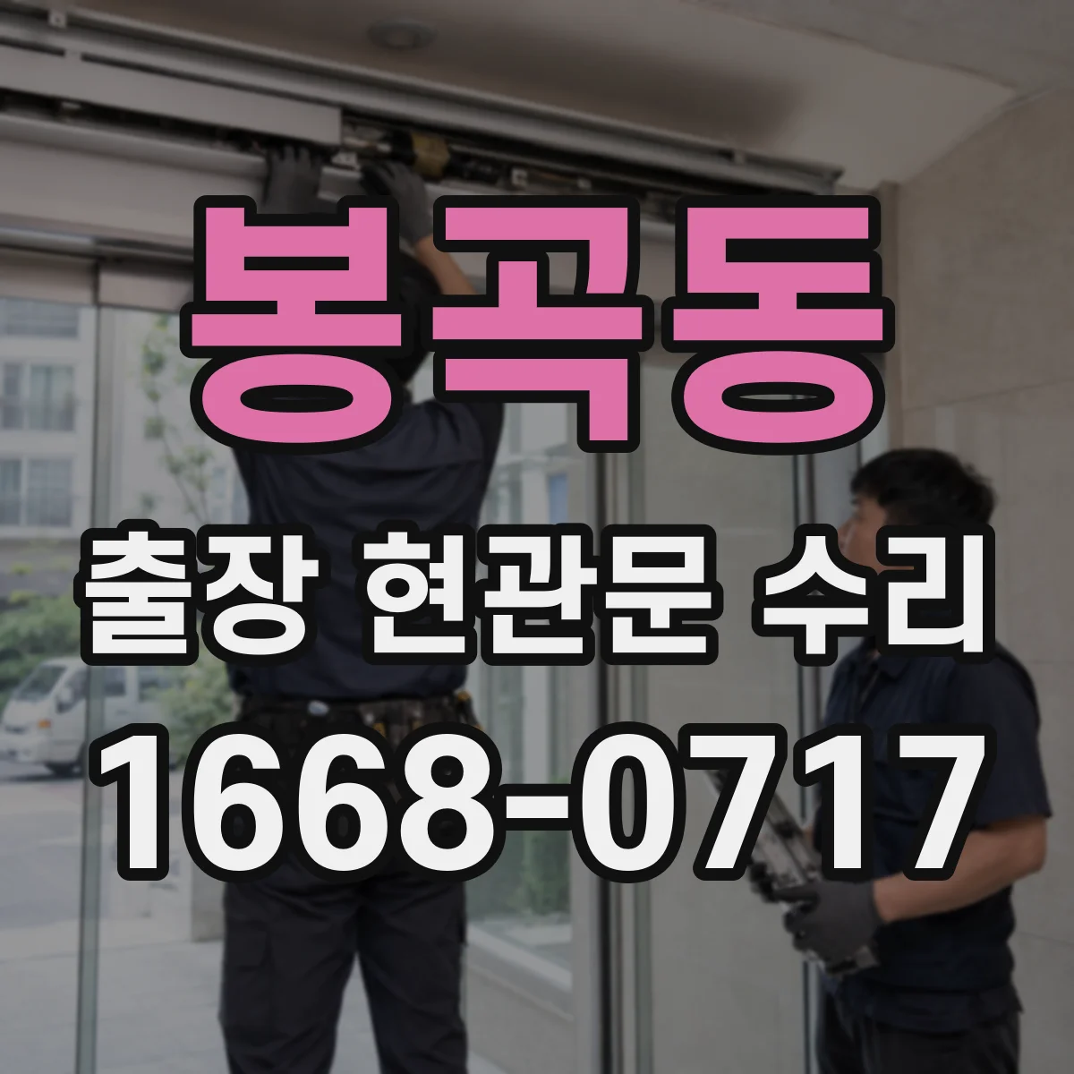 봉곡동 출장 현관문 수리