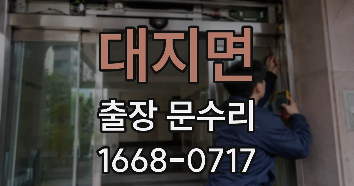 대지면 출장 문수리