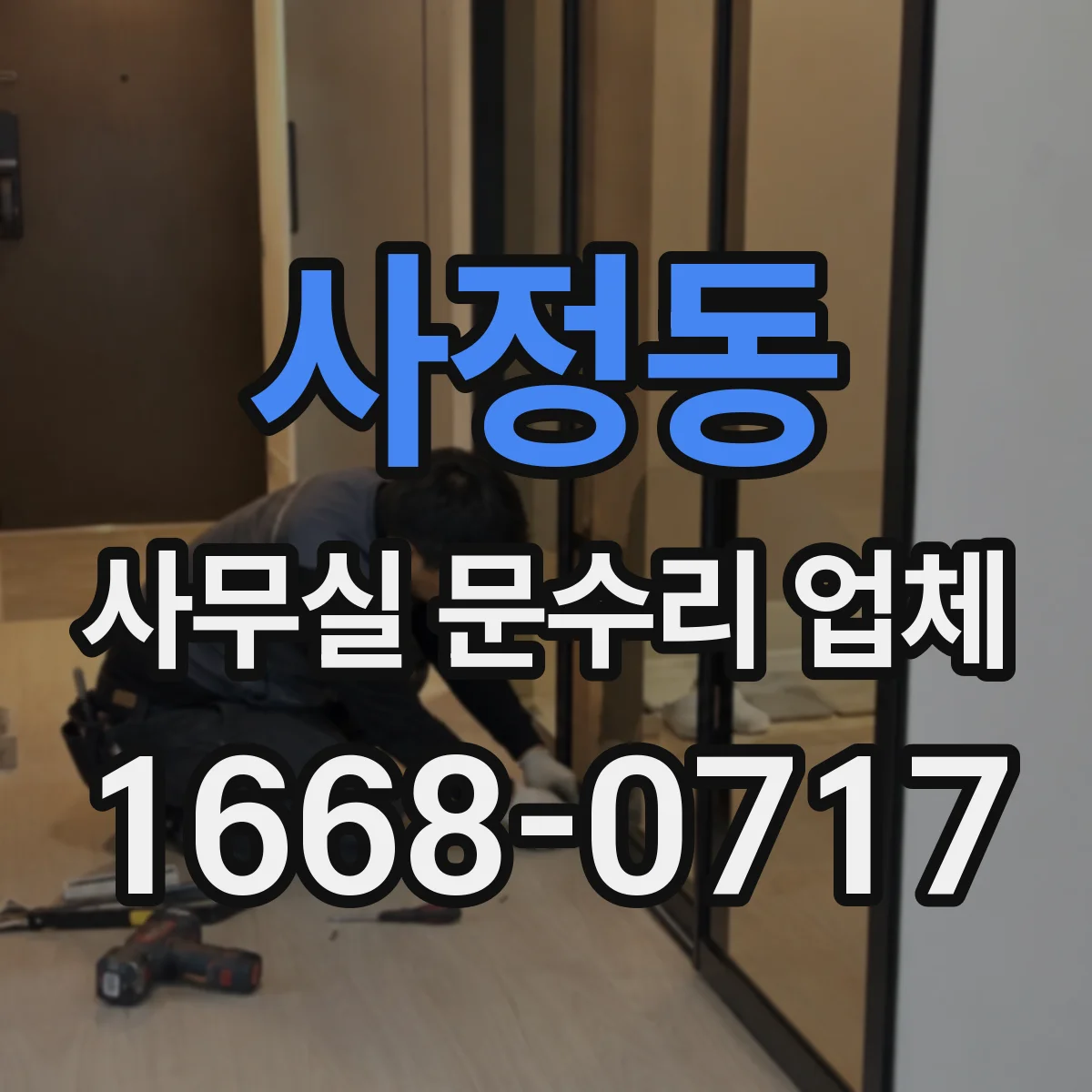 사정동 사무실 문수리 업체