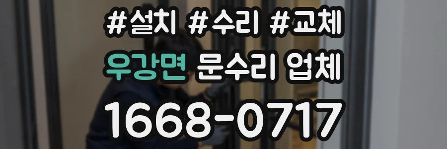 우강면 문수리 업체