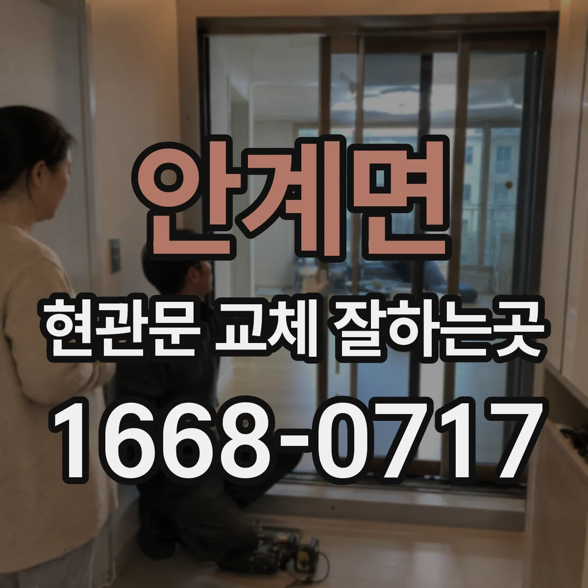 안계면 현관문 교체 잘하는곳