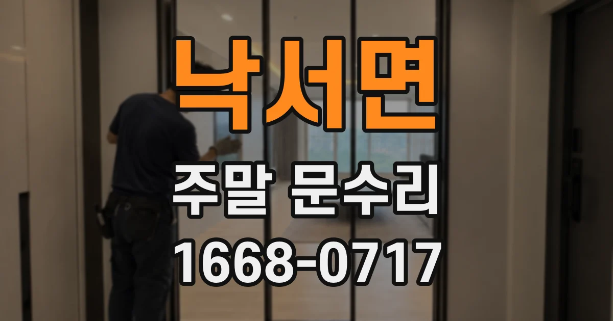 낙서면 주말 문수리