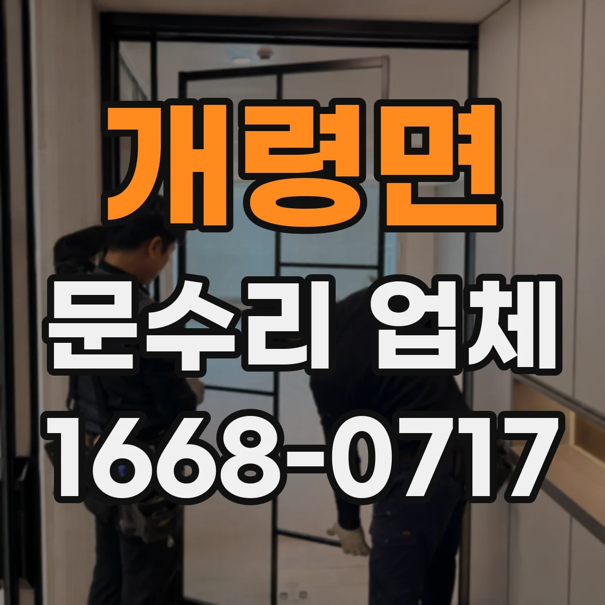 개령면 문수리 업체 도어락 배터리 방전 원인 점검부터