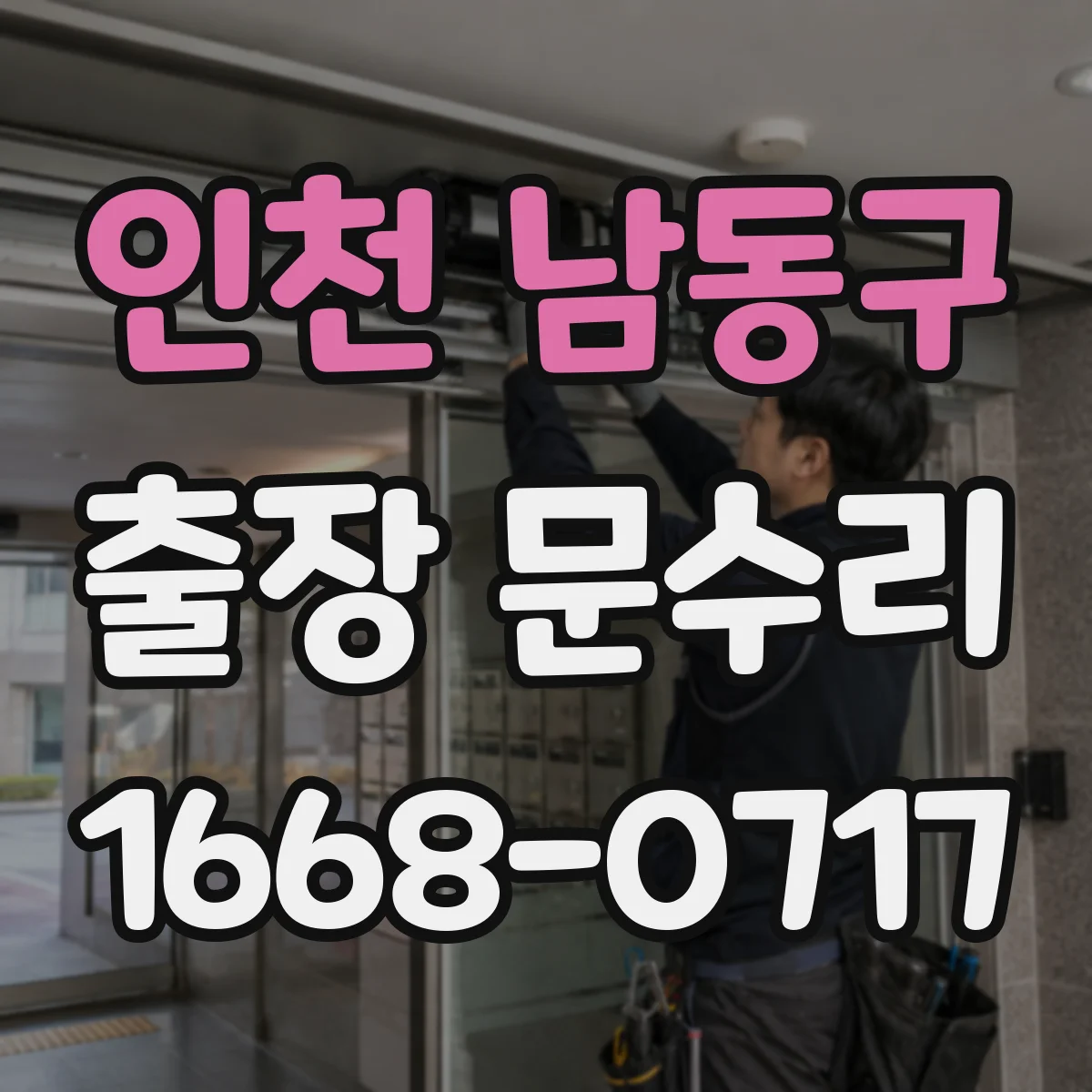 인천 남동구 출장 문수리 손잡이 헐거움 원인 찾아 고정