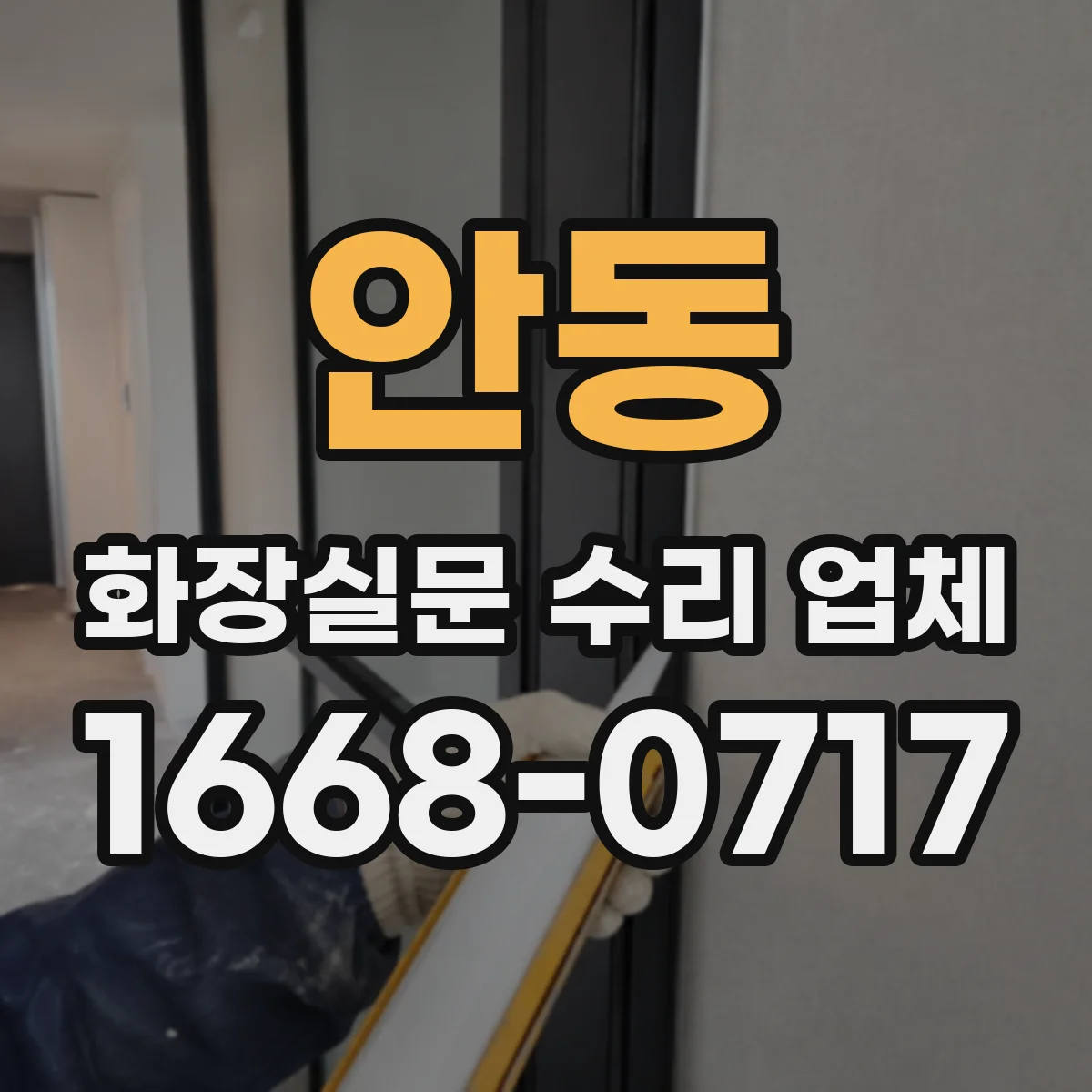 안동 화장실문 수리 업체