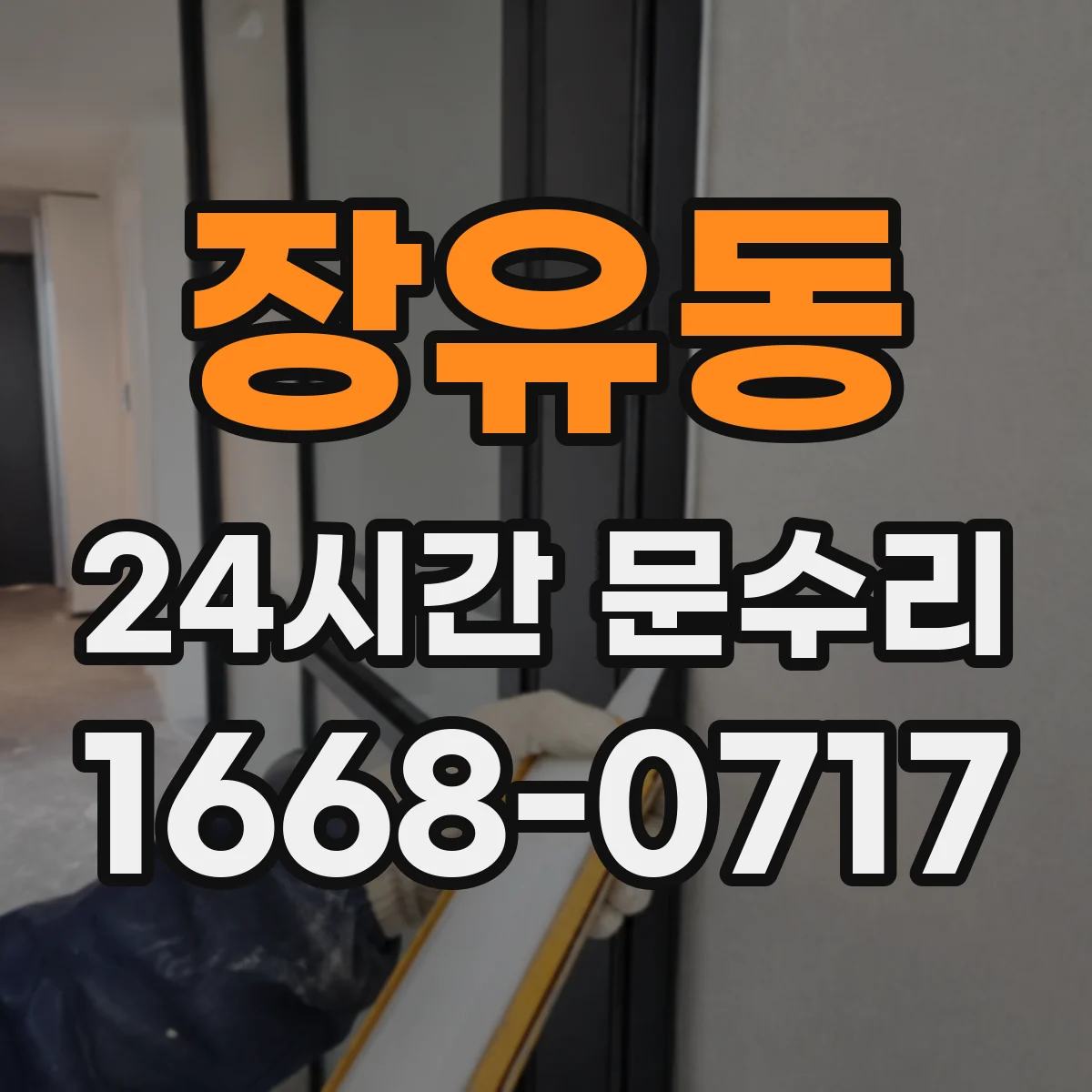 장유동 24시간 문수리