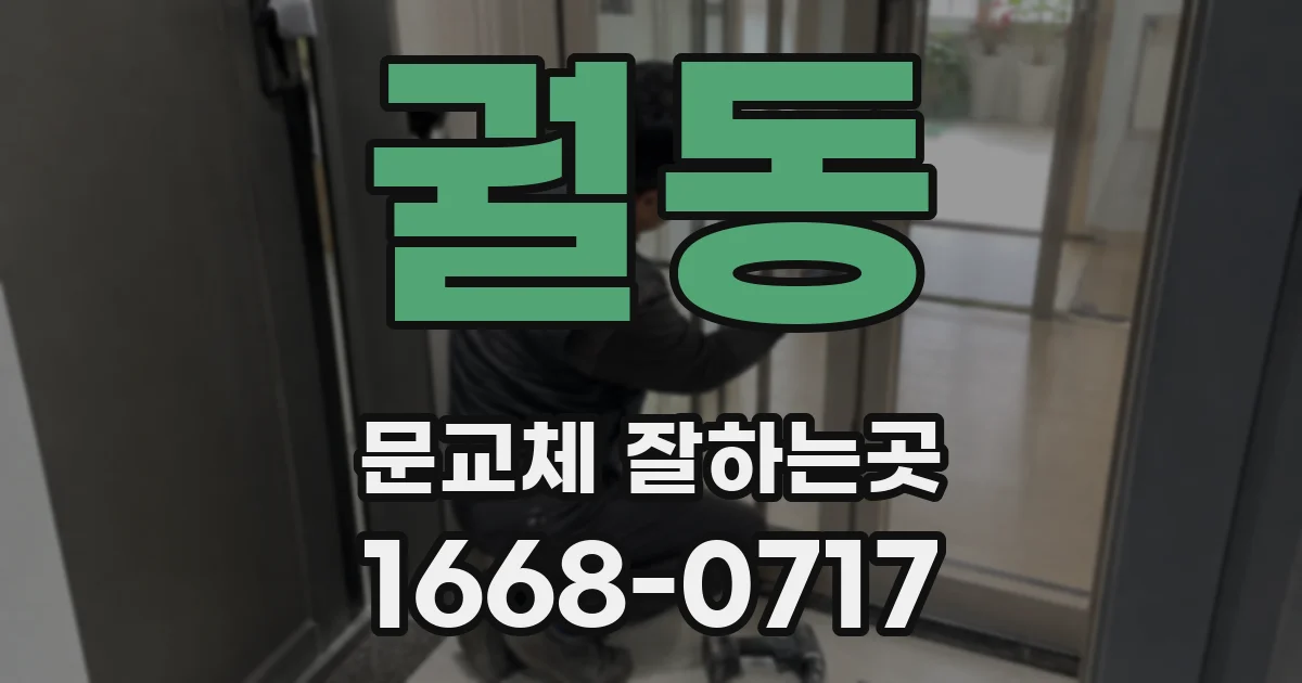 궐동 문교체 잘하는곳