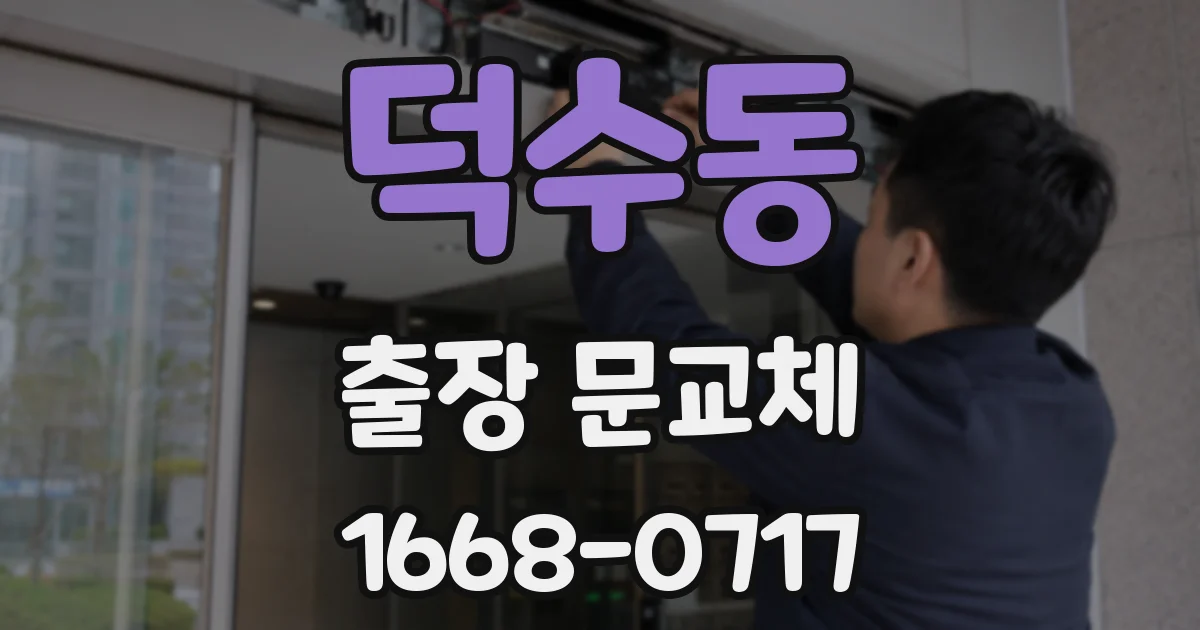 덕수동 출장 문교체