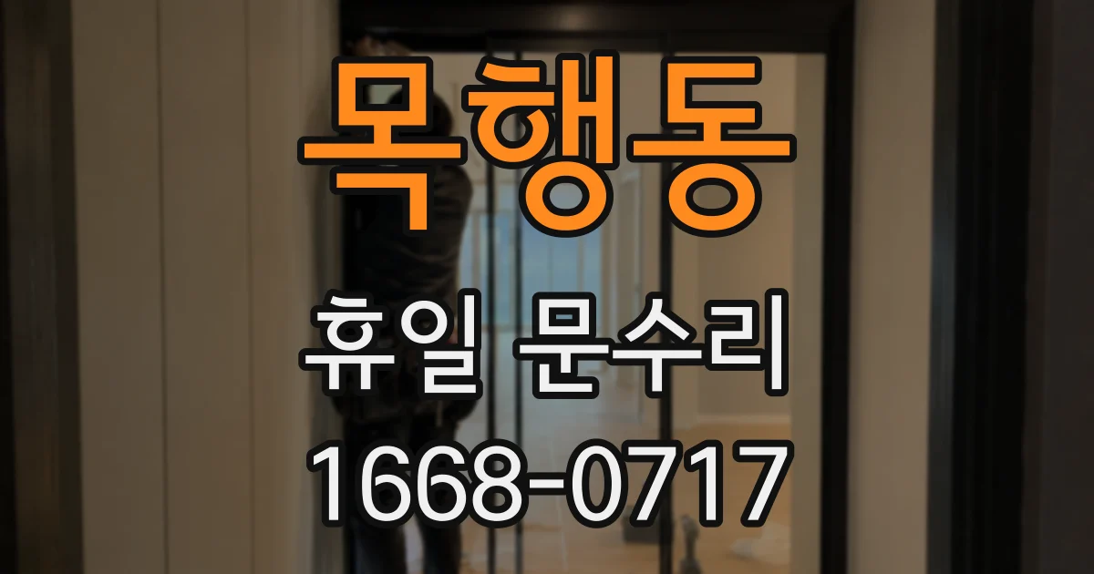 목행동 휴일 문수리