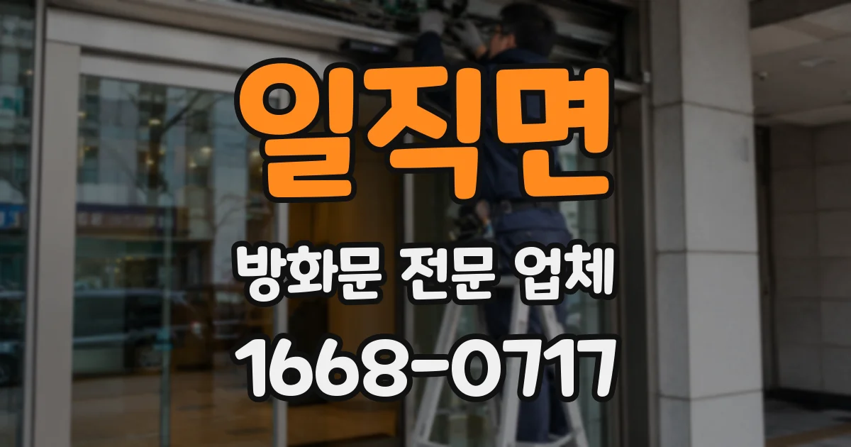 일직면 방화문 전문 업체