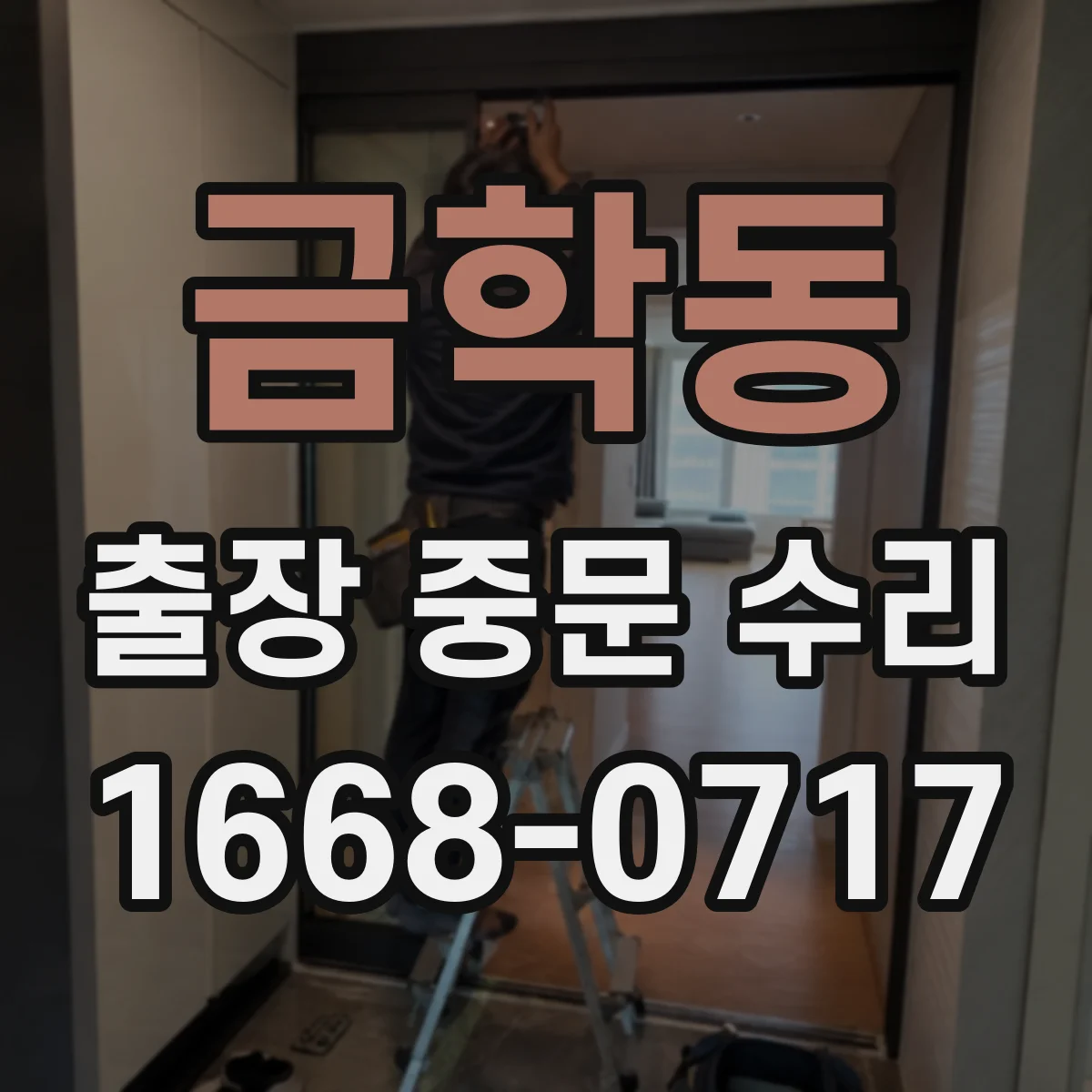 금학동 출장 중문 수리