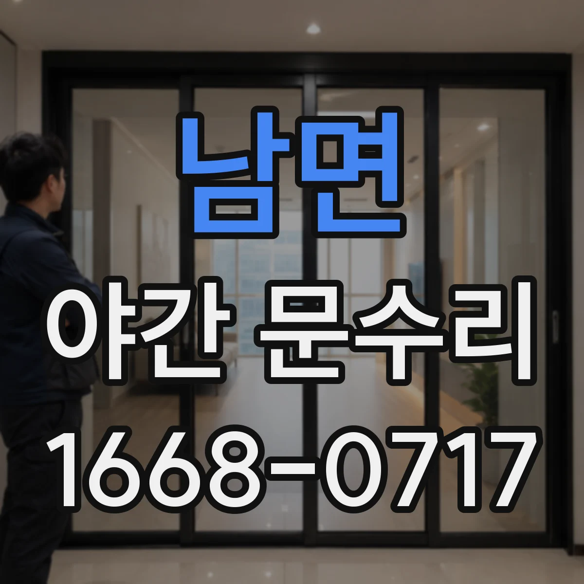 남면 야간 문수리