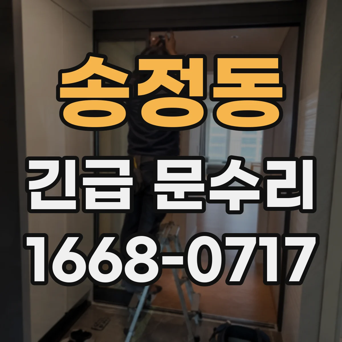 송정동 긴급 문수리