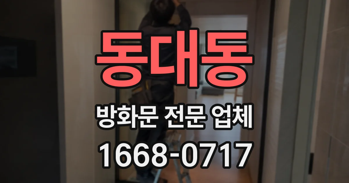 동대동 방화문 전문 업체