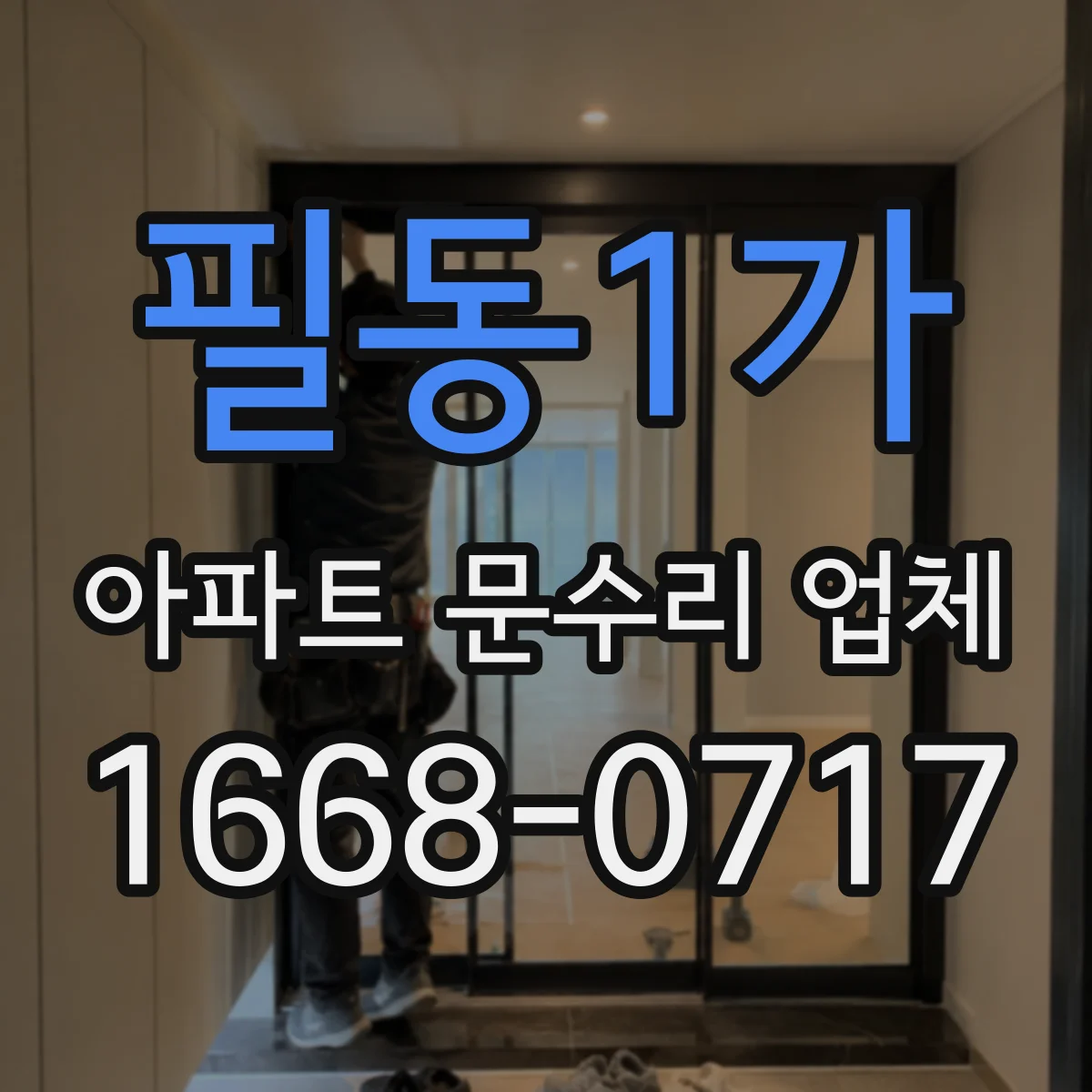 필동1가 아파트 문수리 업체