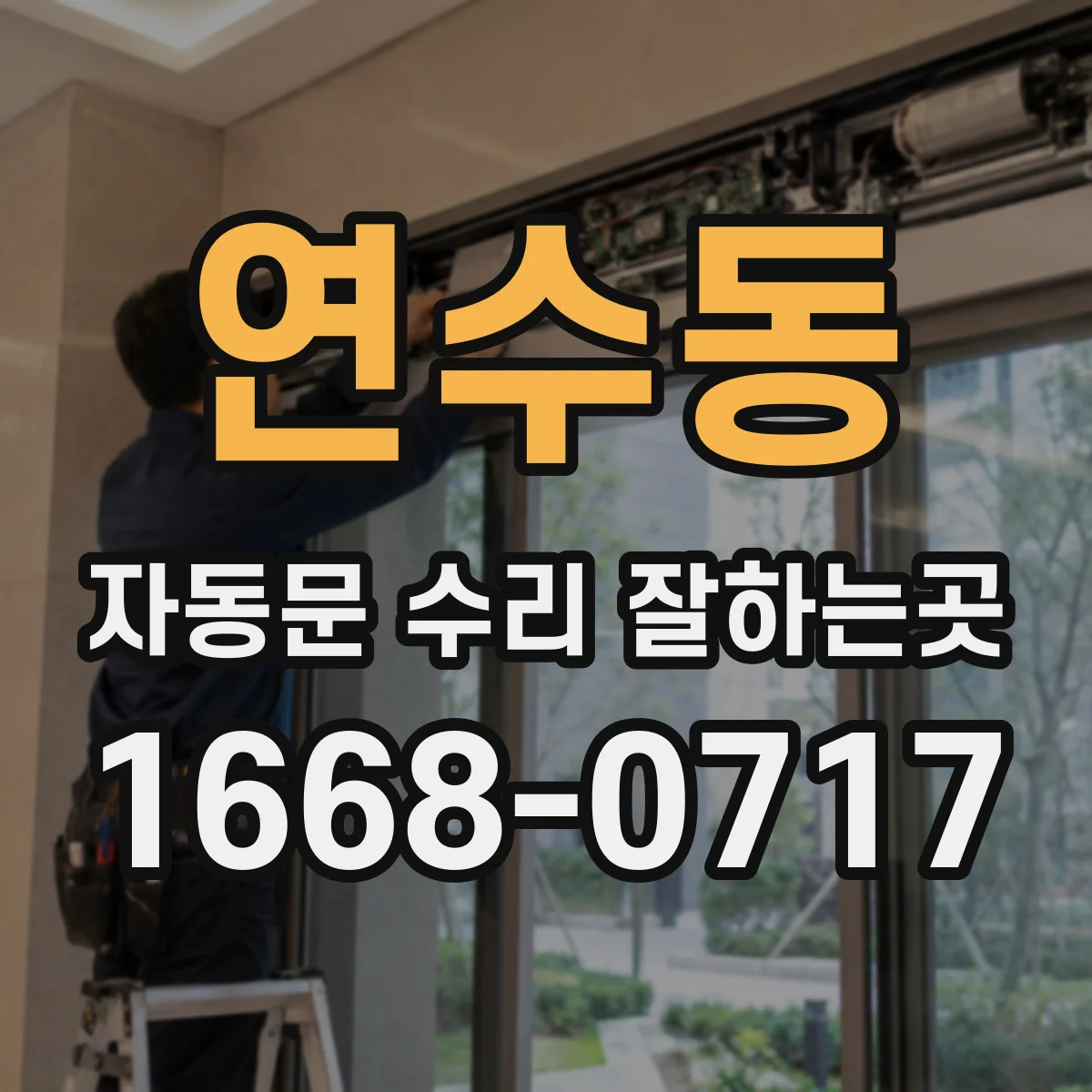 연수동 자동문 수리 잘하는곳