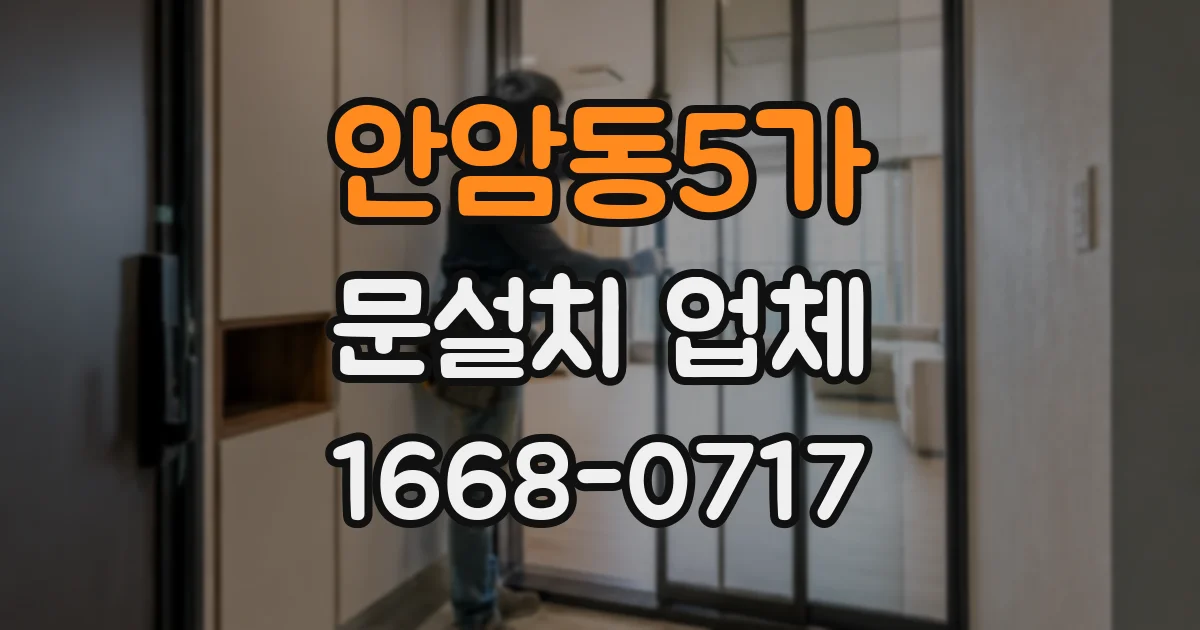 안암동5가 문설치 업체