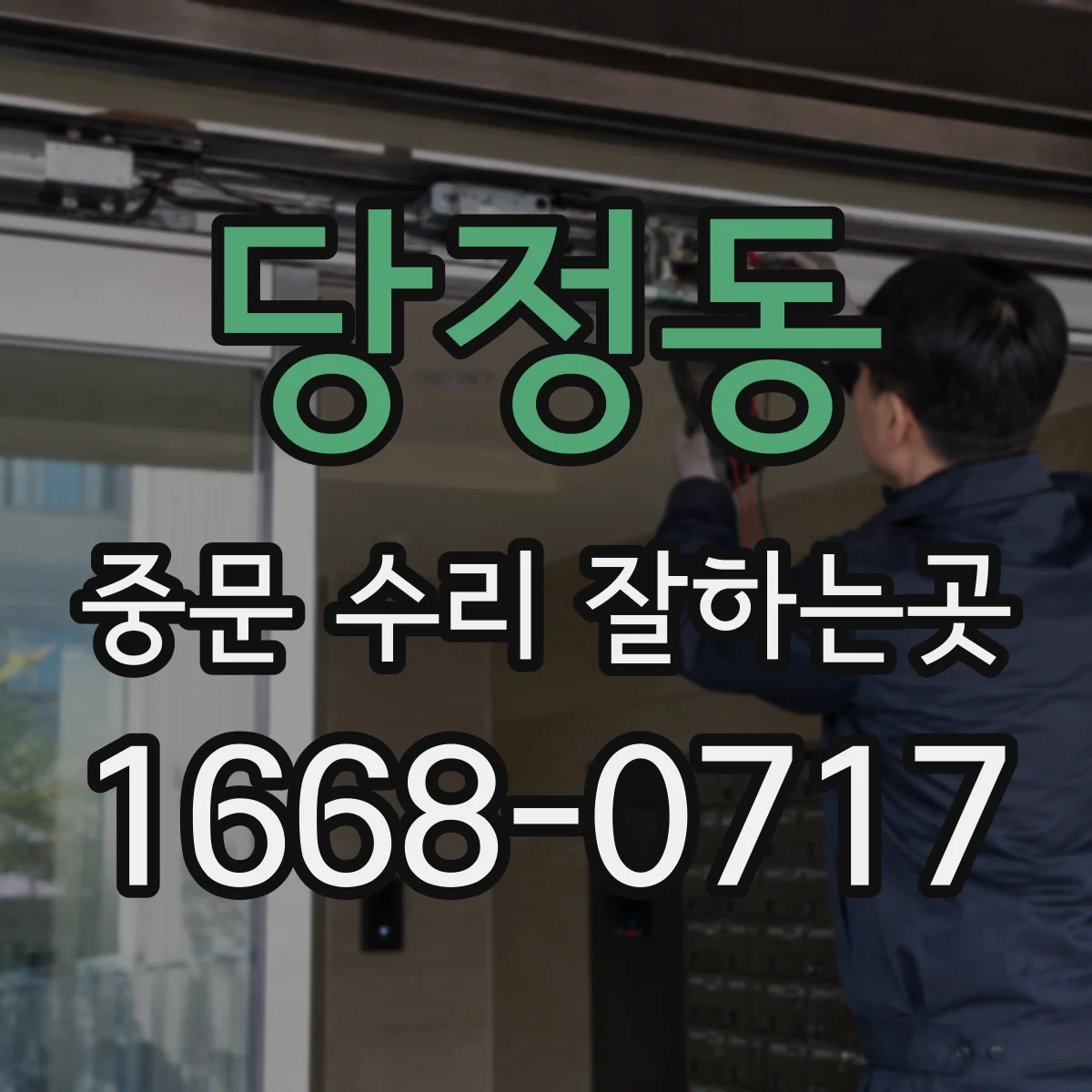 당정동 중문 수리 잘하는곳