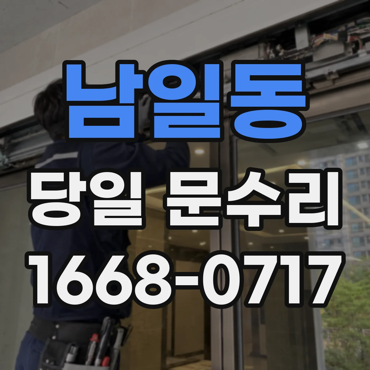 남일동 당일 문수리