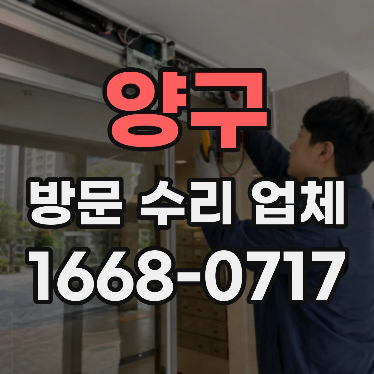 양구 방문 수리 업체 방문 전 준비물로 호환 확인을 쉽게