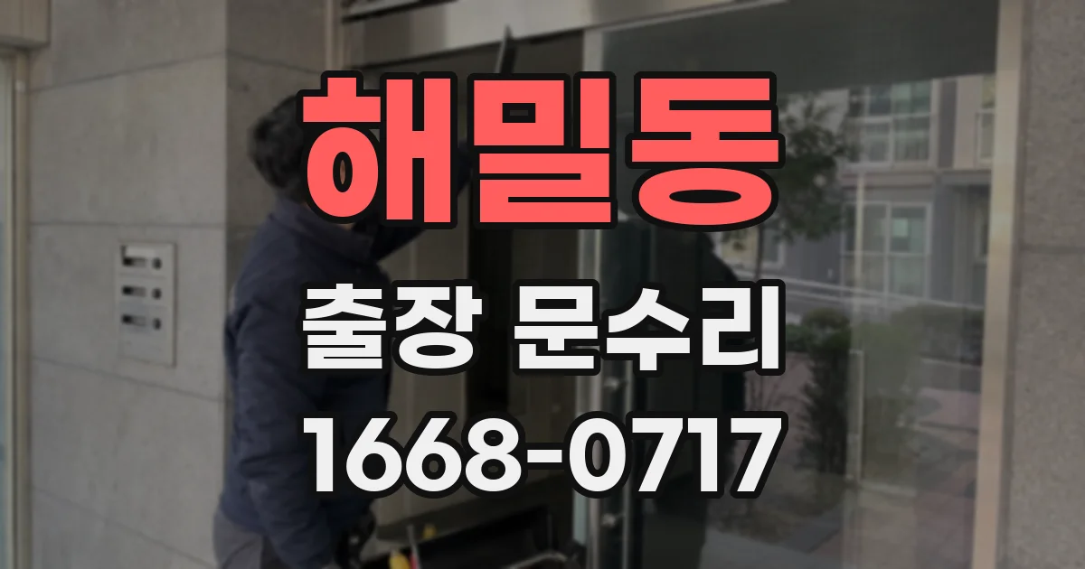 해밀동 출장 문수리