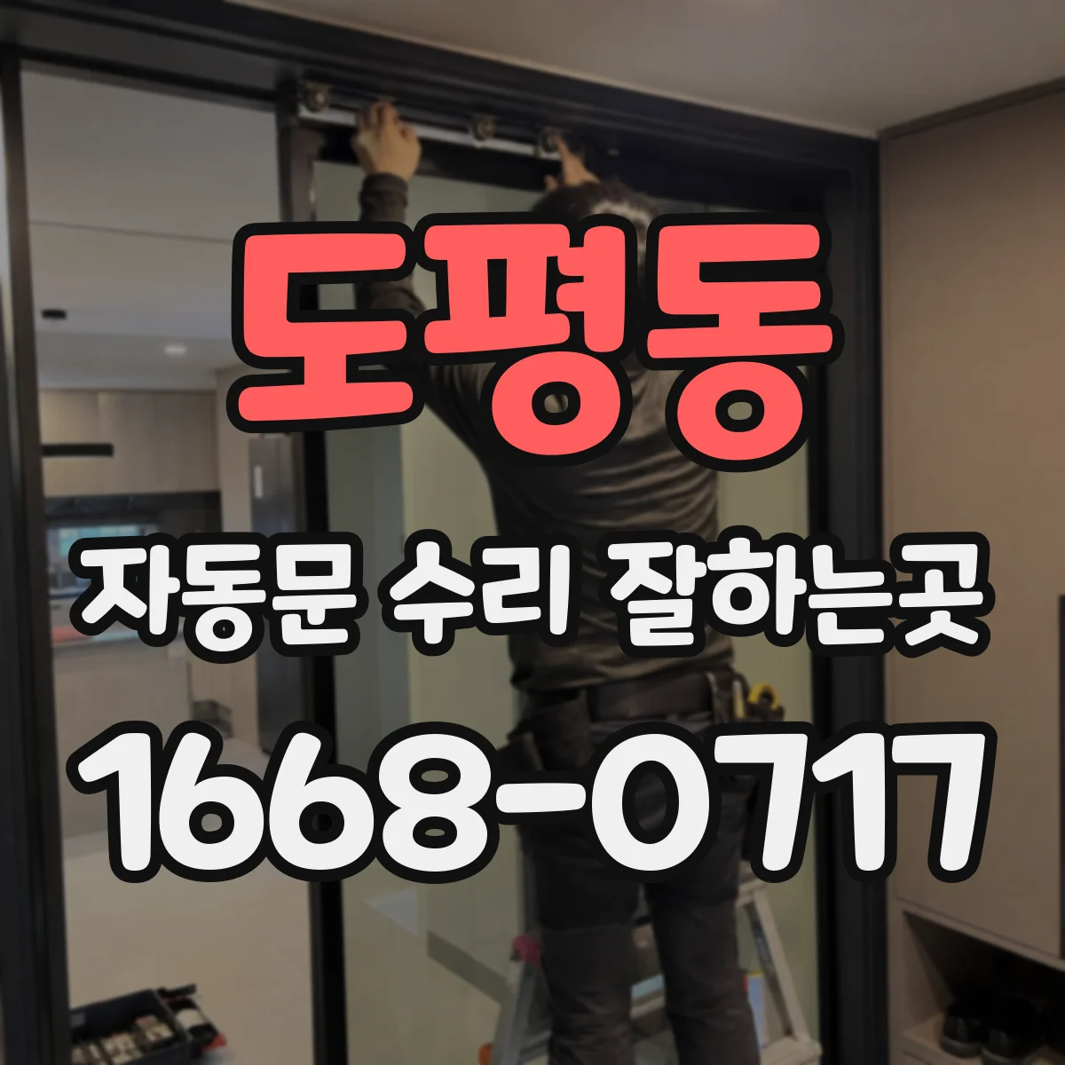 도평동 자동문 수리 잘하는곳