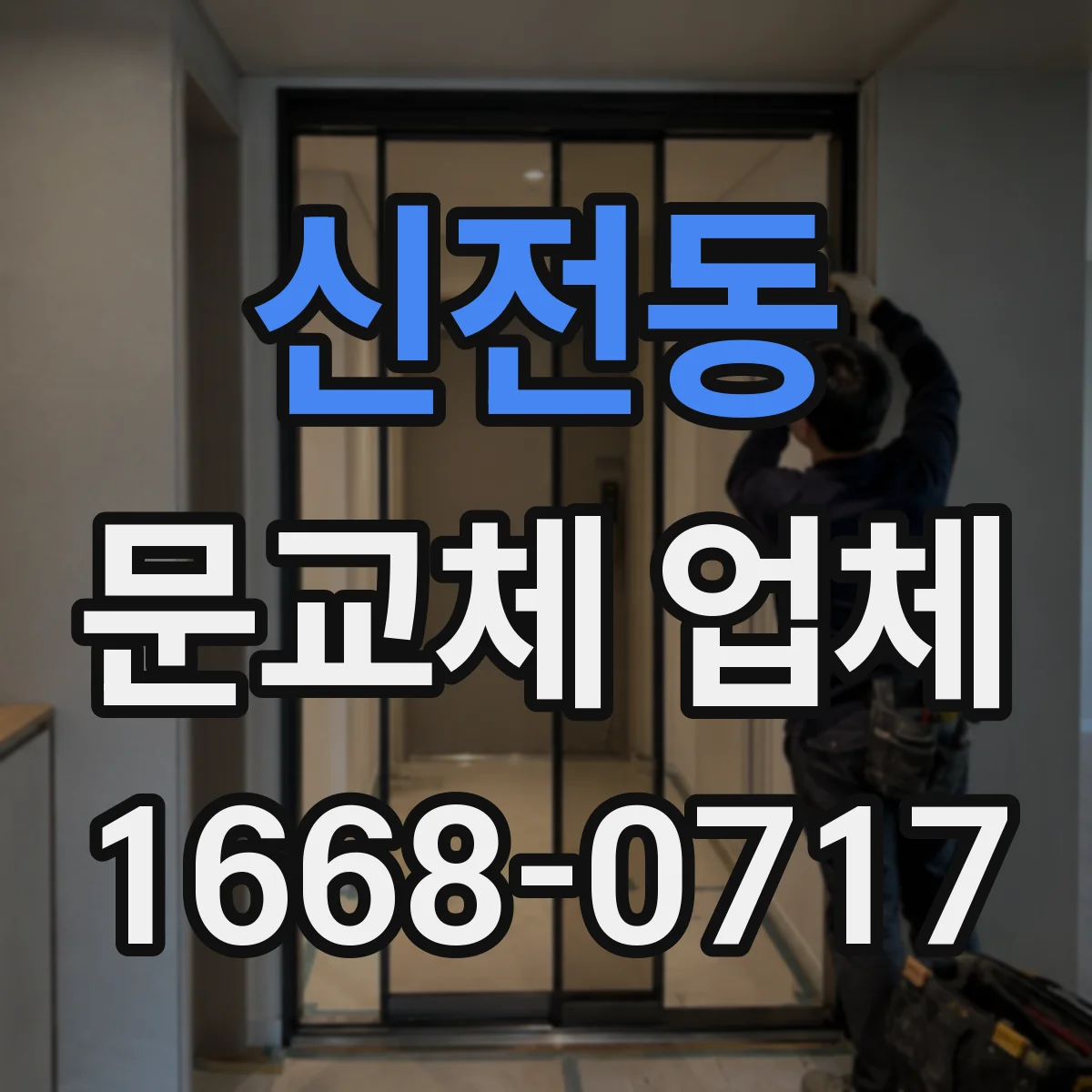 신전동 문교체 업체