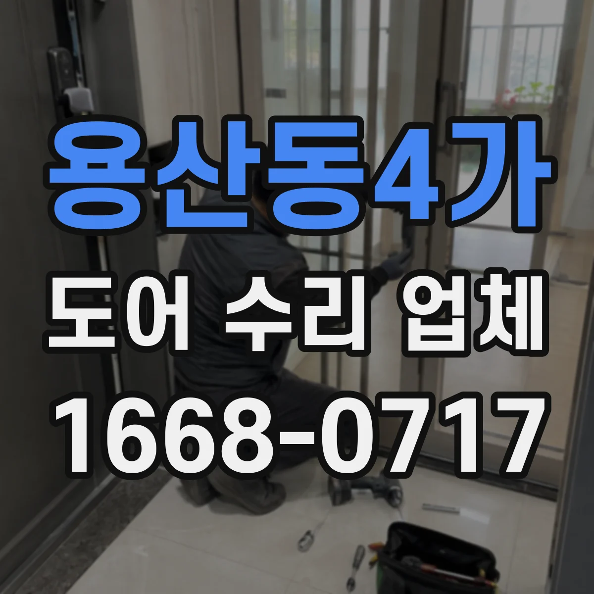 용산동4가 도어 수리 업체