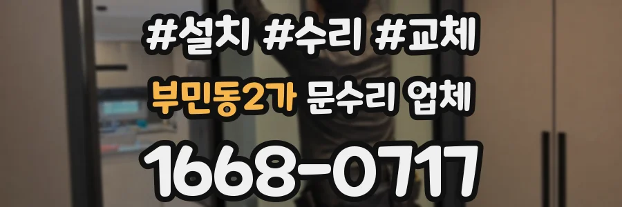 부민동2가 문수리 업체