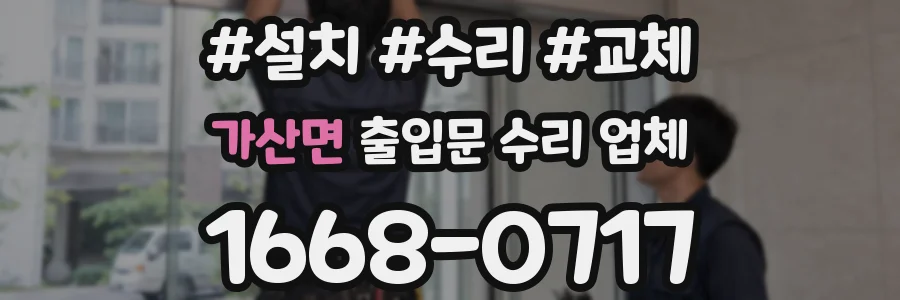 가산면 출입문 수리 업체